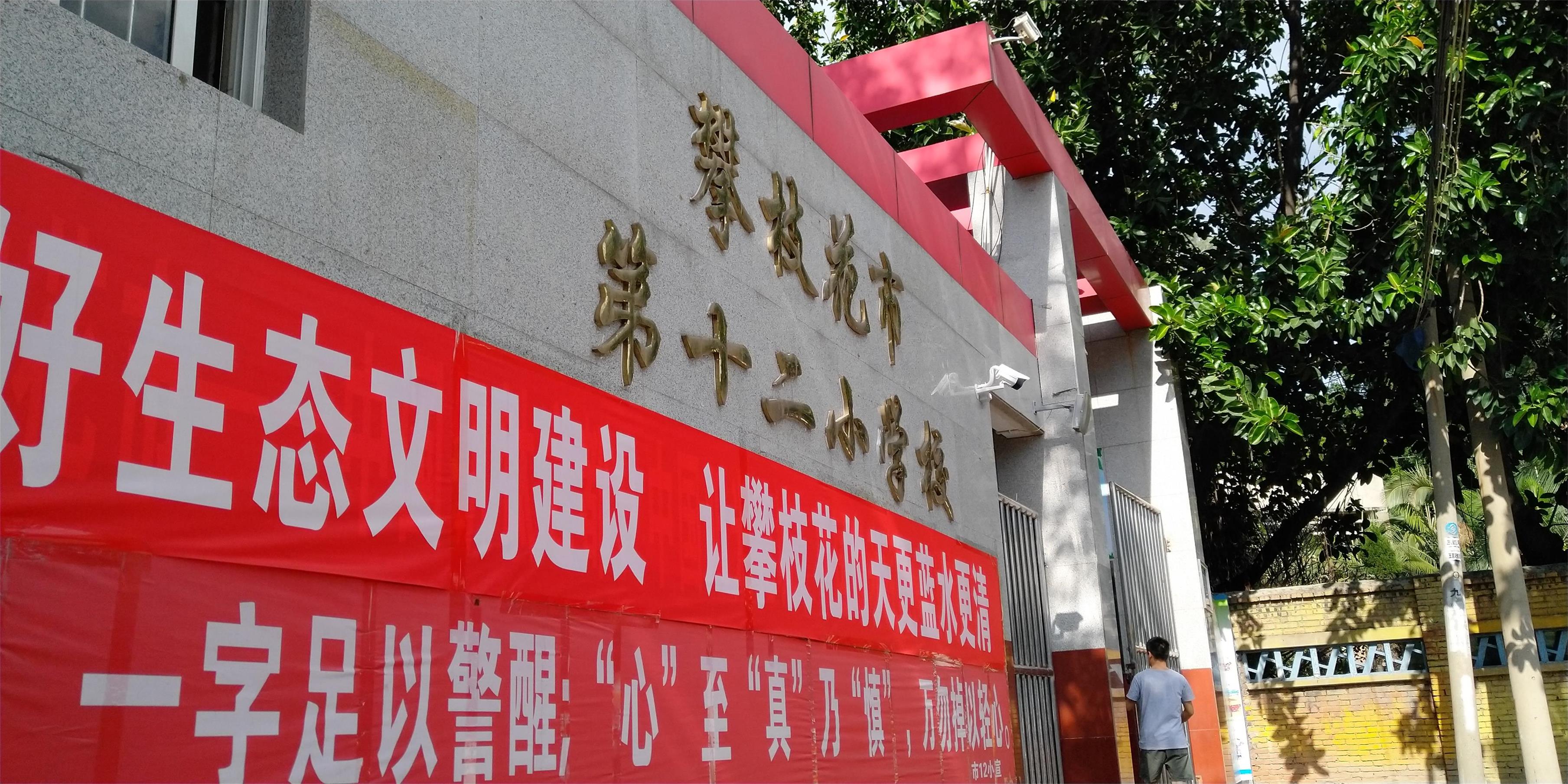 攀枝花東區(qū)教育信息化建設(shè)，看得見(jiàn)的改變才是價(jià)值所在！