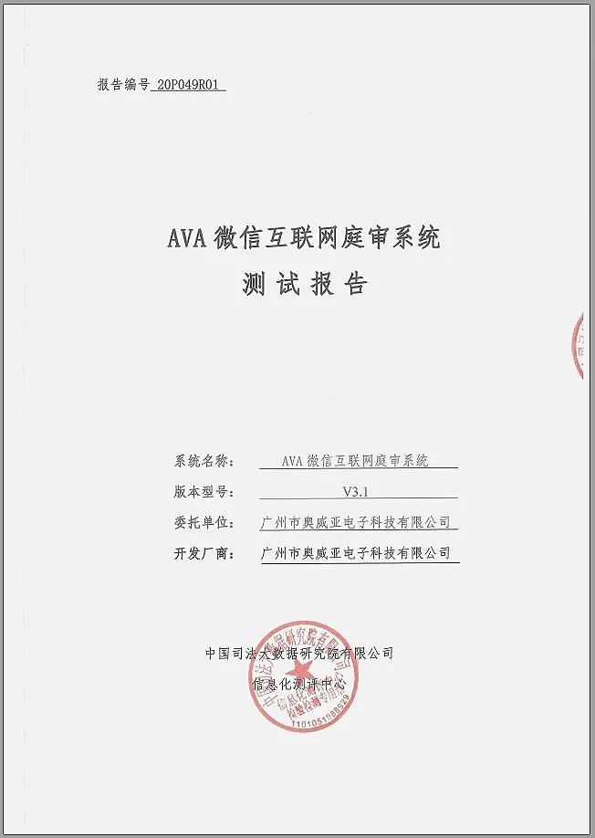 奧威亞微信互聯(lián)網(wǎng)庭審系統(tǒng)通過權(quán)威測評(píng)！1.jpg