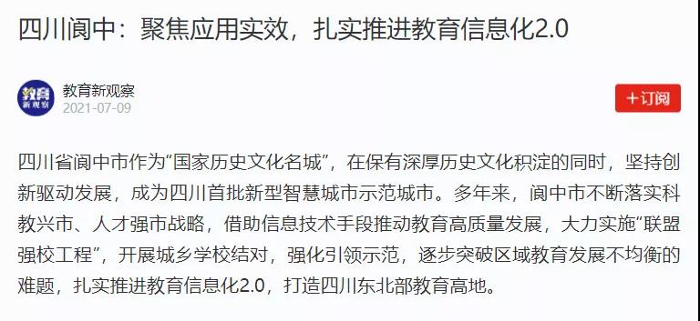 【學習強國】四川閬中：聚焦應用實效，扎實推進教育信息化2.0.jpg