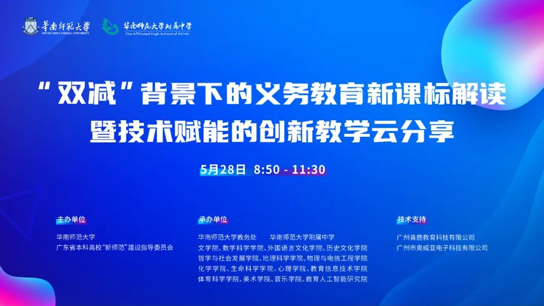 技術賦能 | 華南師范大學順利舉辦“雙減”背景下的義務教育新課標解讀暨技術賦能的創新教學云分享活動