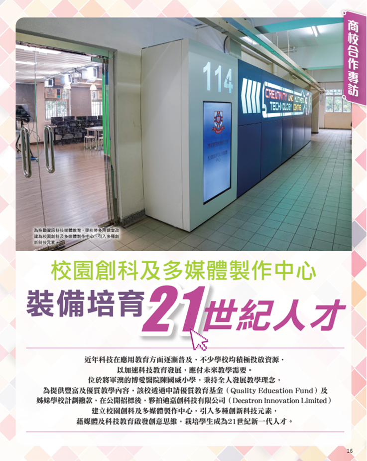 港明報教育出版有限公司旗下“OpenSchool教育特刊”刊載了《校園創科及多媒體制作中心，裝備培育21世紀人才》一文.png