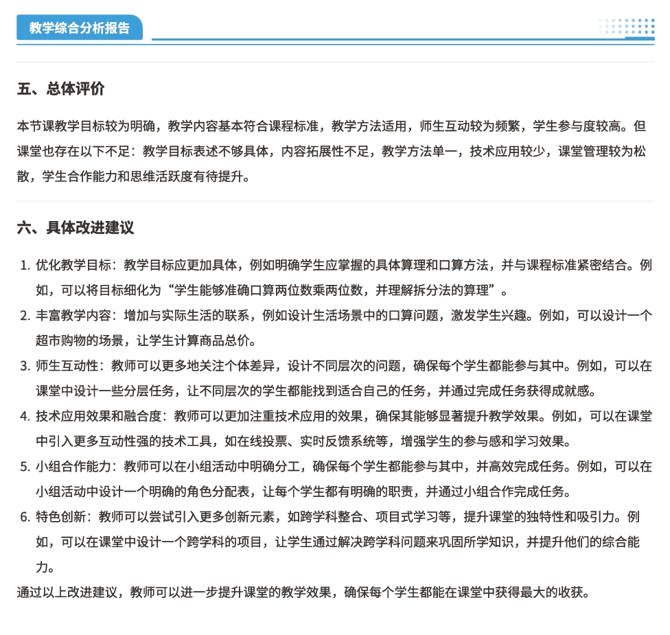 報告針對本堂課生成的具體改進(jìn)建議.png