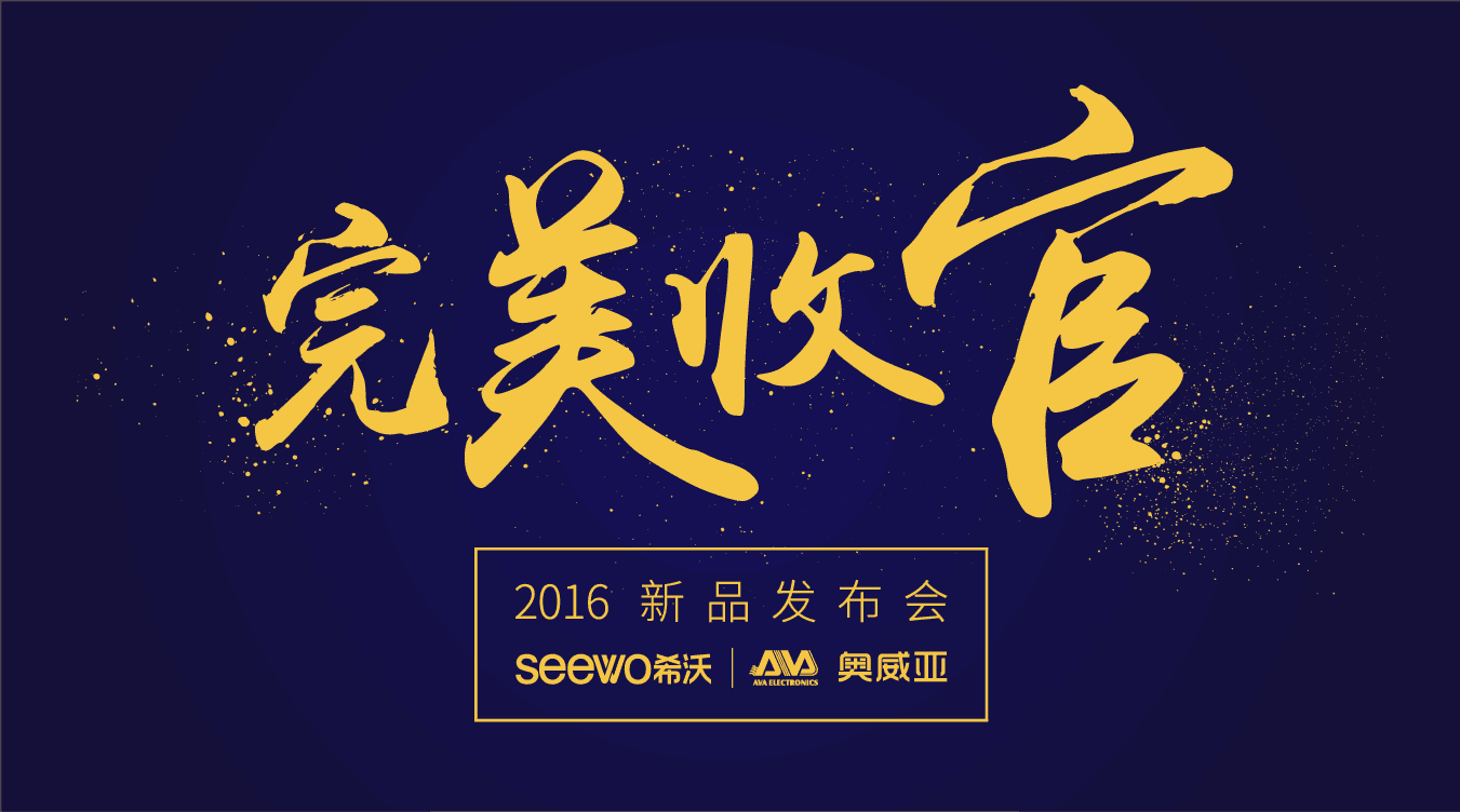 奧威亞&希沃全國巡展完美收官！這些精彩瞬間不能錯過！
