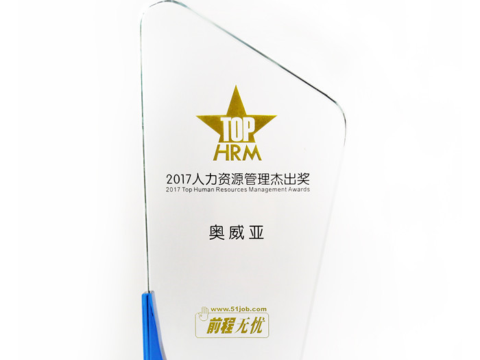 號(hào)外號(hào)外，奧威亞榮獲“2017人力資源管理杰出獎(jiǎng)”啦！