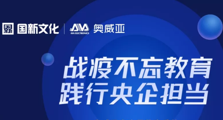 奧威亞踐行央企擔(dān)當(dāng)，向全國教育系統(tǒng)免費提供三大服務(wù)