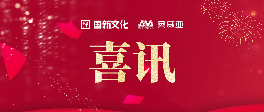 喜報 | 奧威亞入選高校設備更新改造及數字化建設解決方案供應商名錄（第二批）