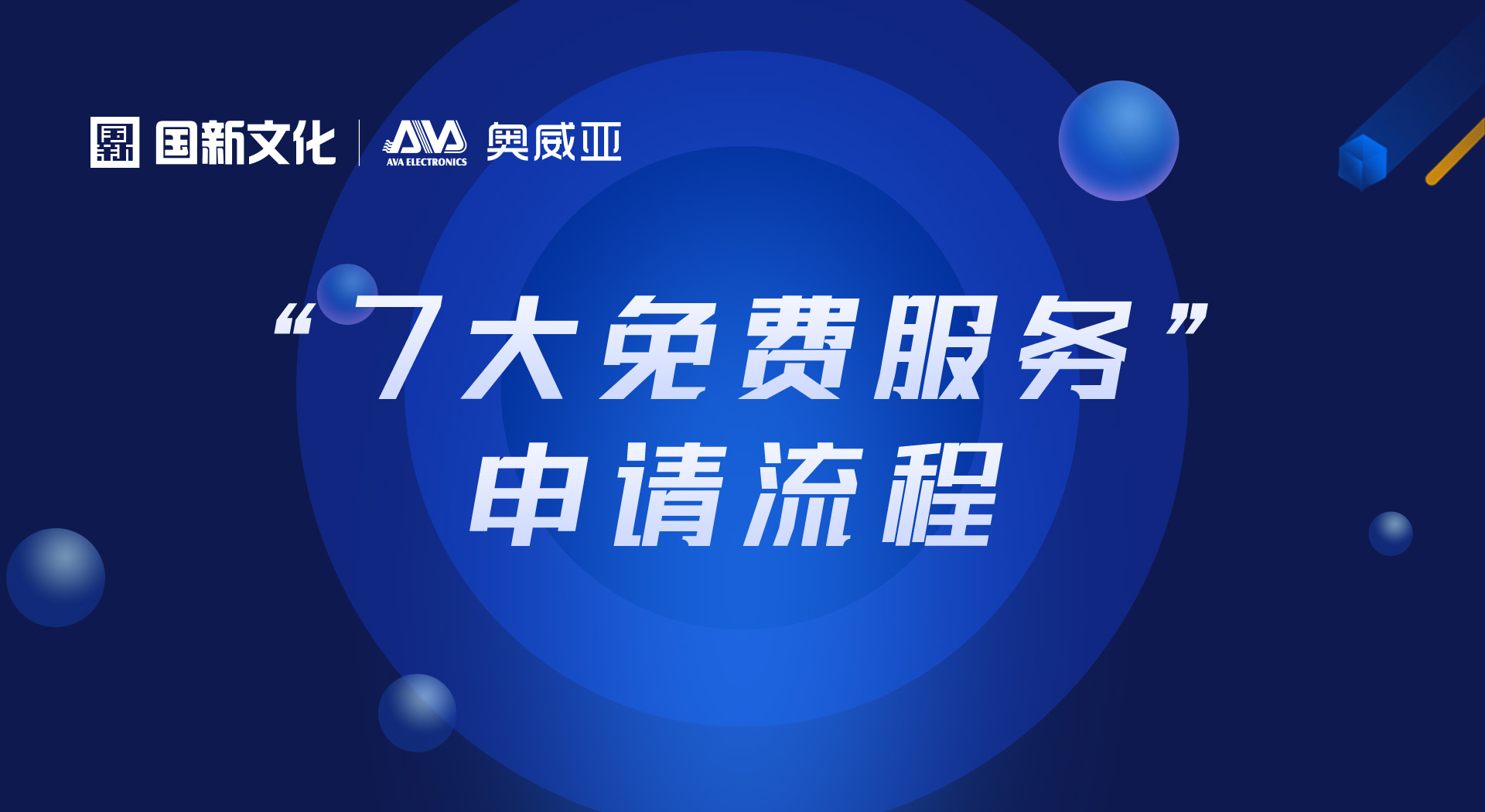 申請“七大免費(fèi)服務(wù)”，看這里！