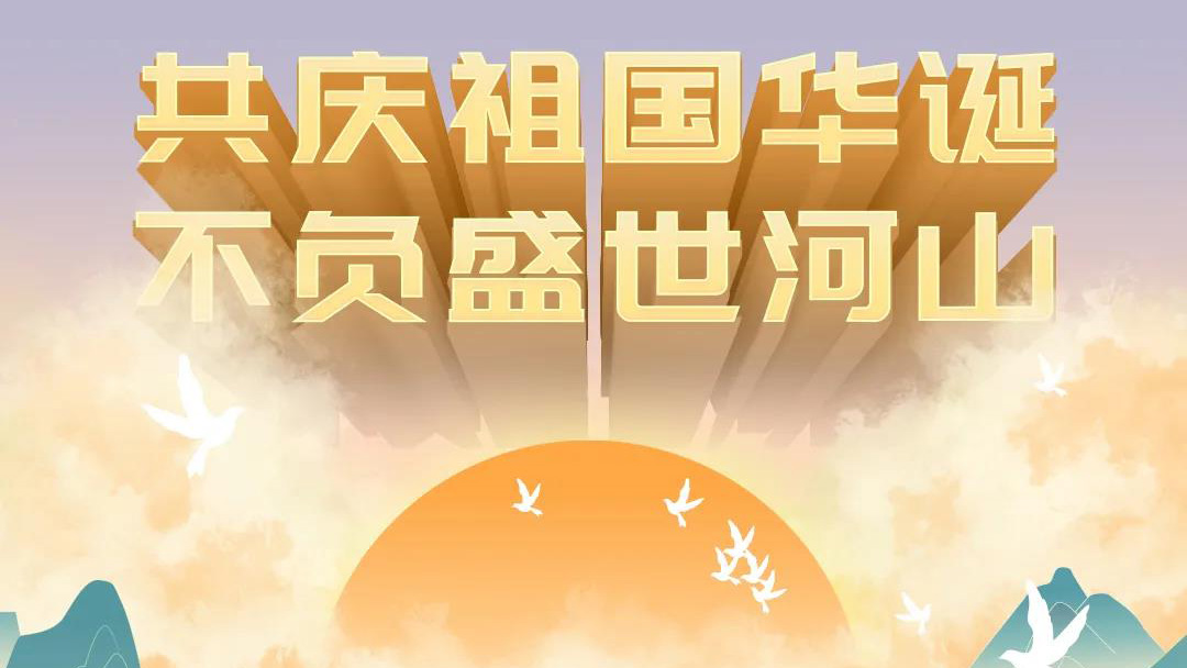 祖國，您的美好，我來記錄！