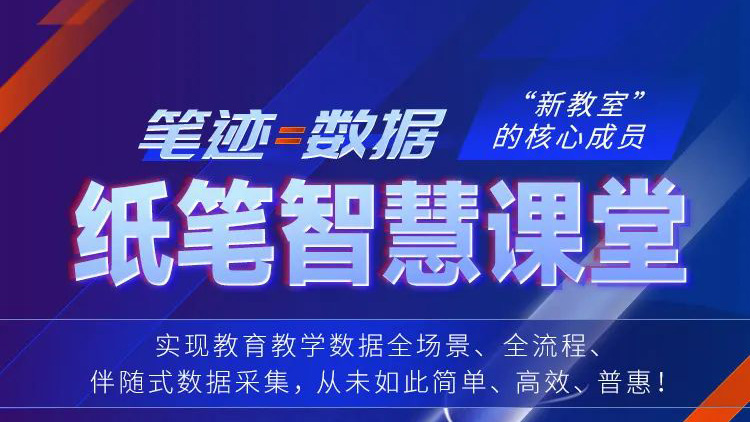 筆跡=數據！紙筆智慧課堂，“新教室”核心成員