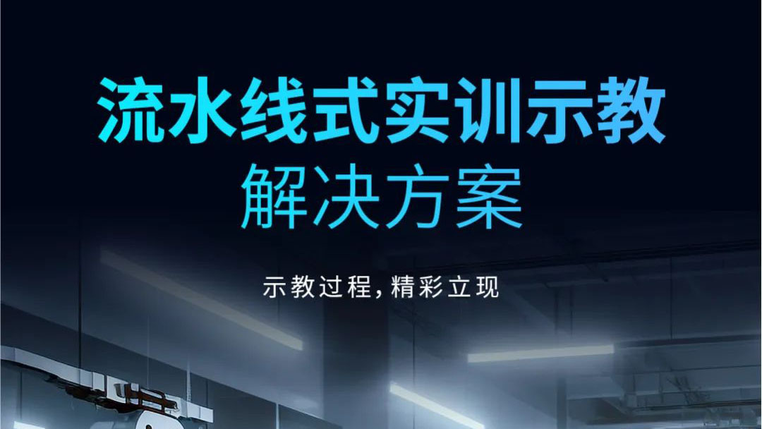 示教過程，精彩立現 | 流水線式實訓示教解決方案發布！