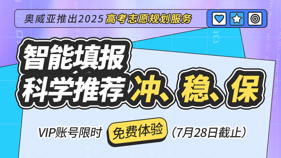 奧威亞推出2025高考志愿規(guī)劃服務(wù)，VIP賬號限時免費(fèi)體驗(yàn)！